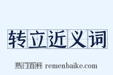 转立近义词是什么意思的图片